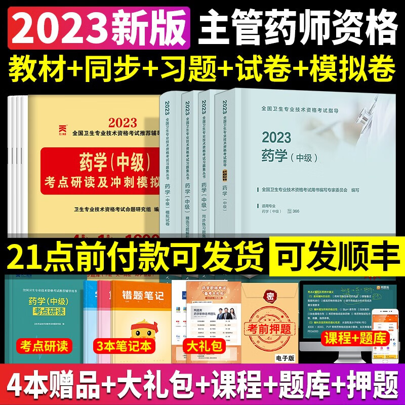 备考2023年中级药师主管药师2023人卫版教材同步习题集模拟试卷精选习题解析全套全国卫生技术专业资格考试书人民卫生出版社药剂师