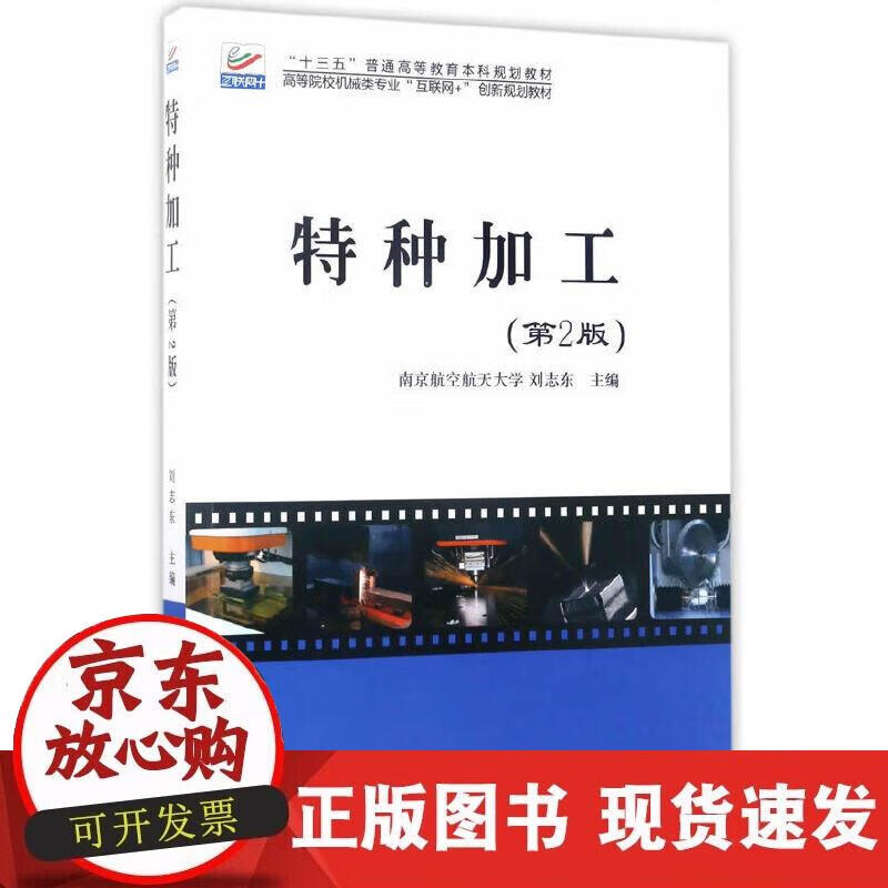 【正版直发】特种加工（第2版）