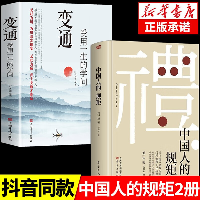 中国人的规矩 刘一达著 为人处世 中华五