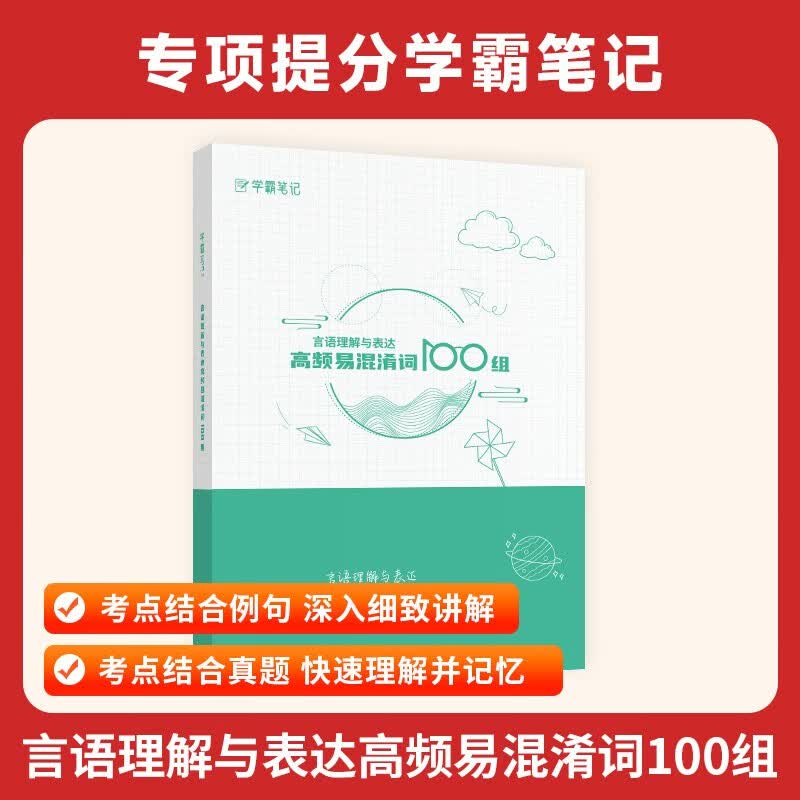 2024年公考国考省考2023公务员考试用书言语理解与表达高频易混淆词100组成语解析国家辨析全套资料行测申论混淆词汇积累教材专项题库必背 高频易混淆词100组使用感如何?