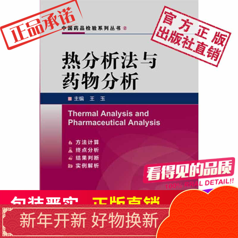 热分析法与药物分析中国医药科技出版社