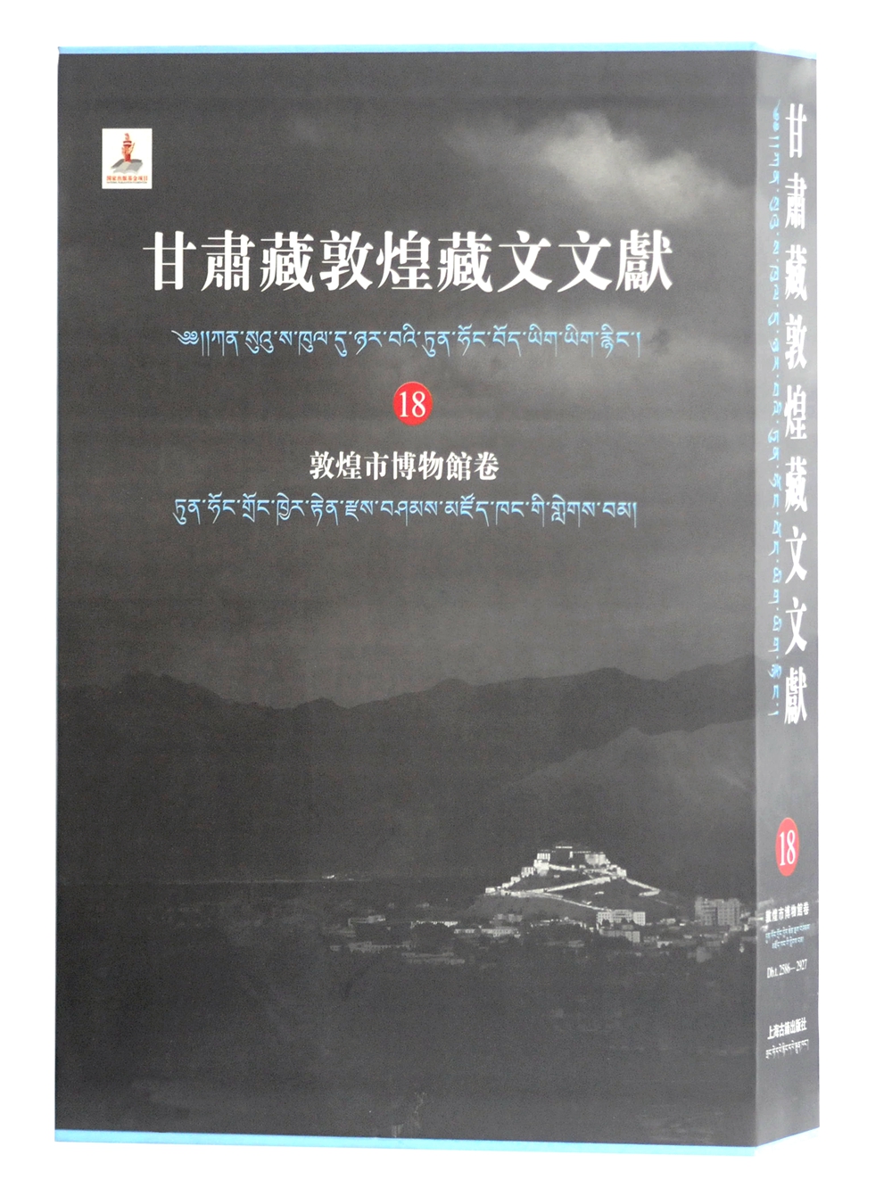 甘肃藏敦煌藏文文献（18）：敦煌市博物馆卷
