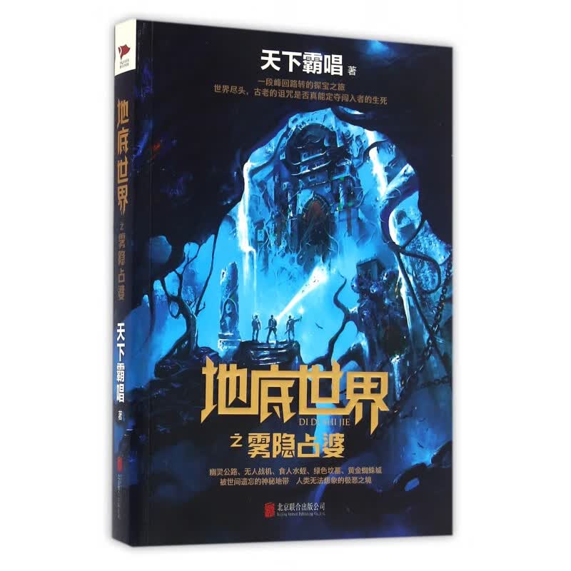 天下霸唱作品集：地底世界之雾隐占婆 考古冒险 奇幻惊悚 侦探恐怖悬疑小说