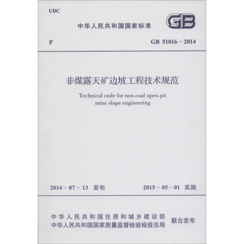 中华人民共和国国家标准非煤露天矿边坡工程技术规范GB51016-2014 中华人民共和国住房和城乡建设部,中华人民共和国国家质量监督检验检疫总局 联合发布 书籍