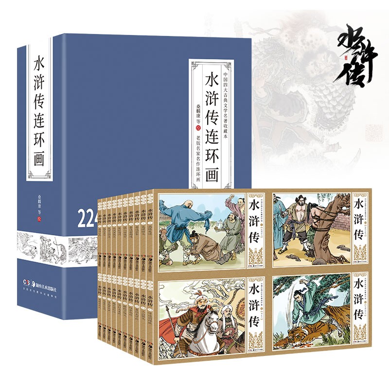 全41册 中国古典名著水浒传连环画小人书 完整版 青少版精装礼盒珍藏版小人书典藏版儿童绘本漫画书