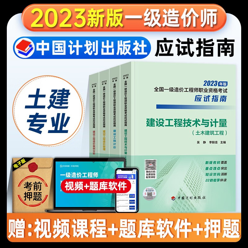 新版2023年注册一级造价工程师应试指南建设工程技术与计量案例造价管理工程计价一造建筑土建房建安装造价师搭2023官方教材 2023（应试指南）土木建筑
