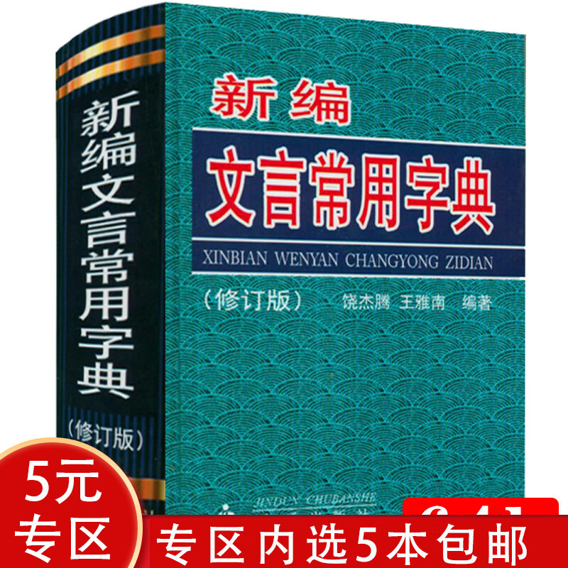 【5本包邮】新编文言常用字典（精装修订版）