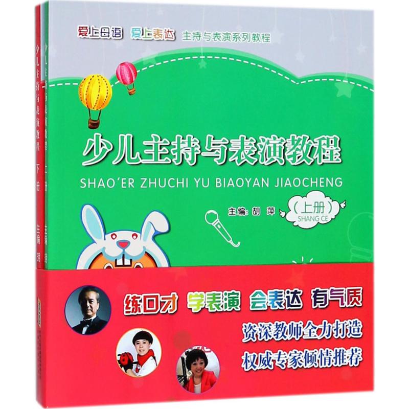 正版 少儿主持与表演教程 胡萍 主编 艺术/动画