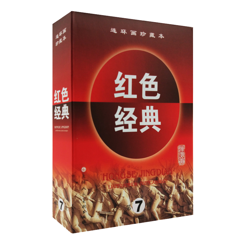 連環(huán)畫珍藏本紅色經(jīng)典（第7輯）（套裝共5冊）