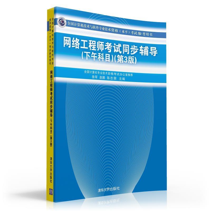 网络工程师考试同步辅导考试参考用书) 徐军,赵鹏,陈志荣主编【正版】