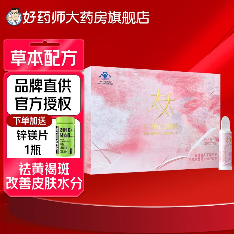 【顺丰】太太美容红花桃仁口服液10ml*30支礼盒装祛黄褐斑改善皮肤