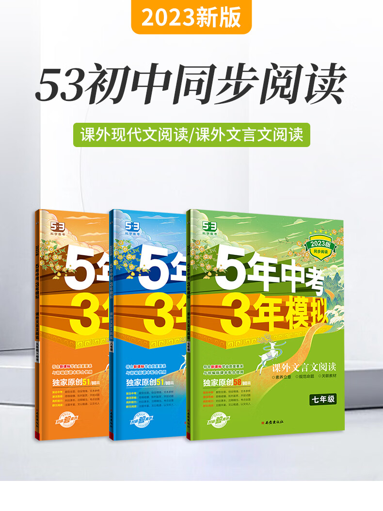 23版5.3同步阅读课外现代文文言文七八九年级 九年级+中考 课外现代文