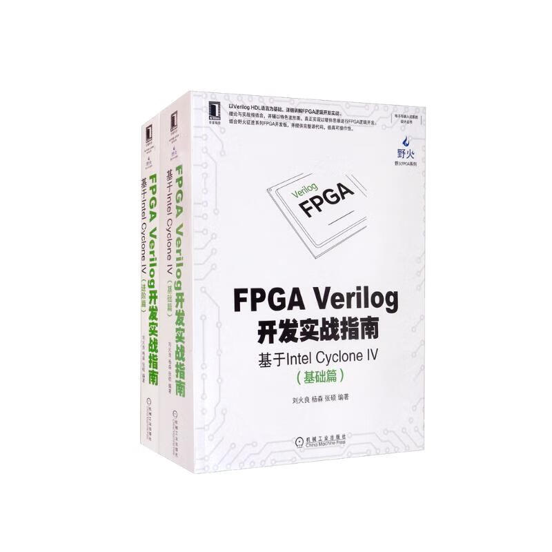 FPGA Verilog开发实战基础+进阶 套装共2册详情图