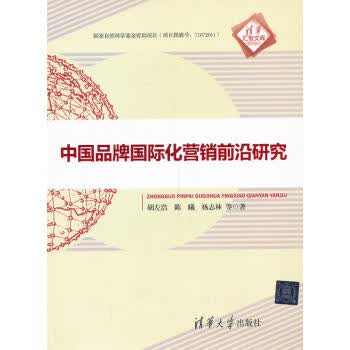中国品牌国际化营销前沿研究 胡左浩等著 9787302335276胡左浩