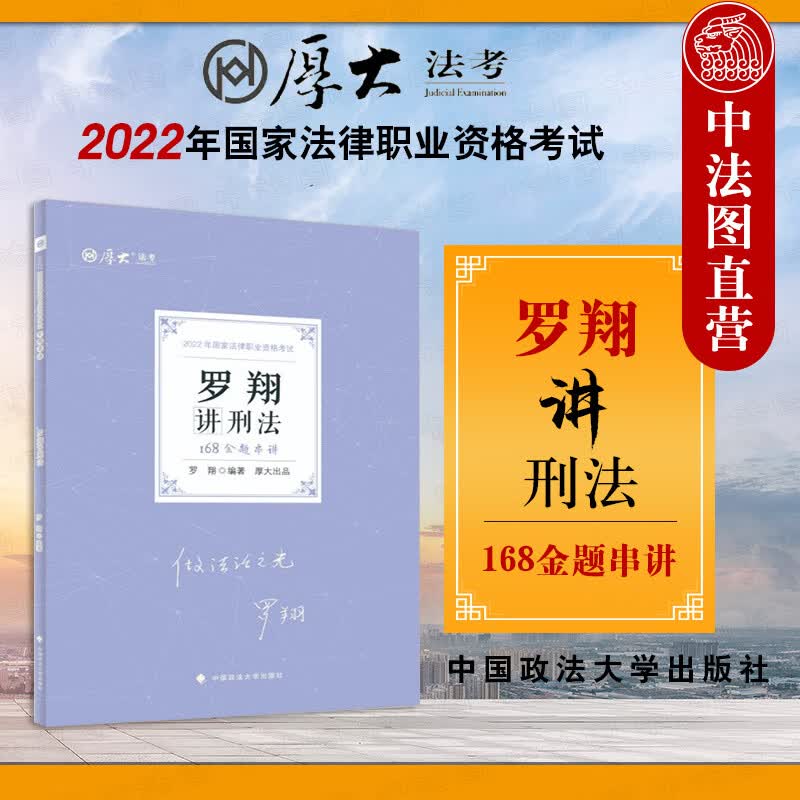 正版 168金题串讲：罗翔讲刑法 罗翔 中国政法大学出版社 2022厚大法考 罗翔刑法法考复习教材 法律职业资格考试历年真题详细讲解
