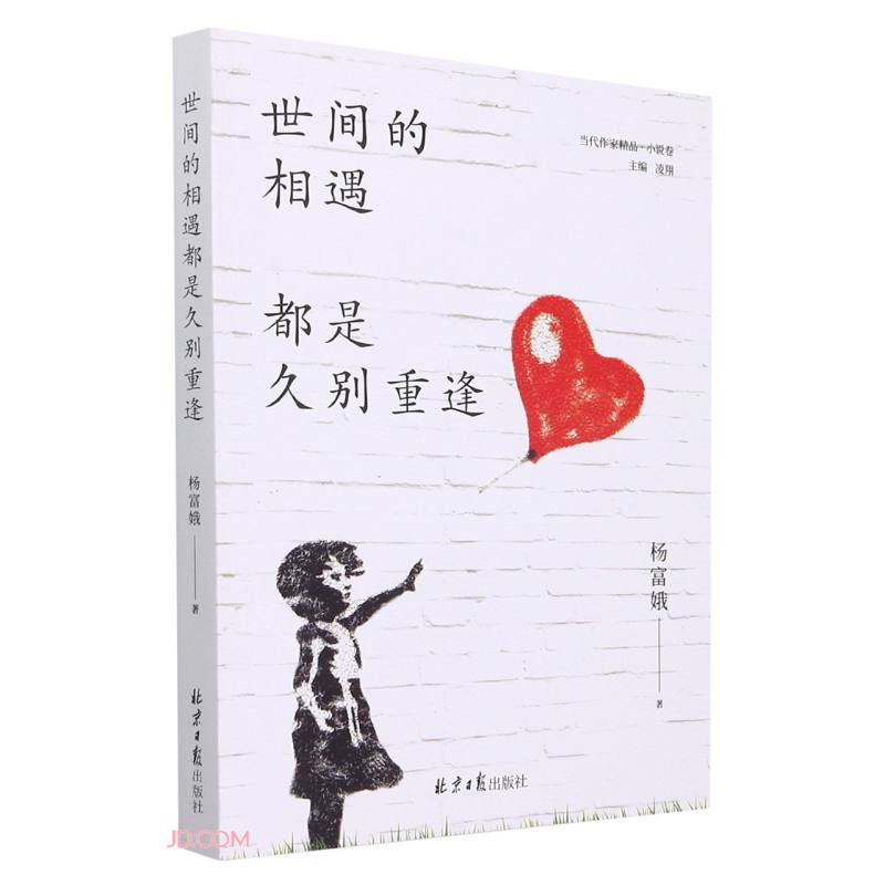 世间的相遇都是久别重逢/当代作家精品