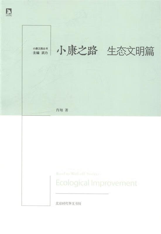 小康之路:生态文明篇:ecological improvement