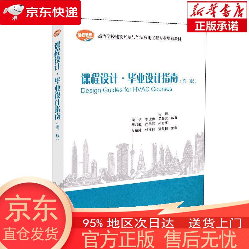 【正版图书全新速发】课程设计·毕业设计指南（第三版） 陈超，等 中国建筑工业出版社