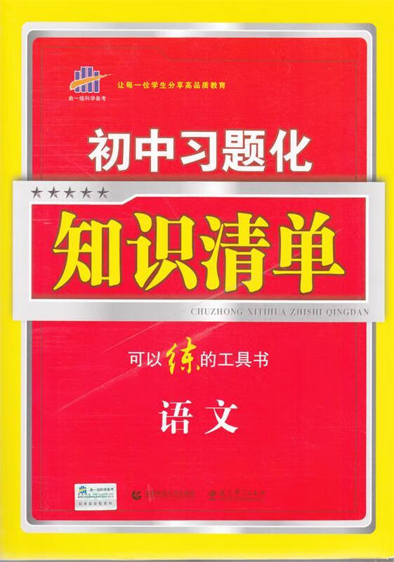 17初中习题化知识清单-语文 曲一线 主编 【正版】