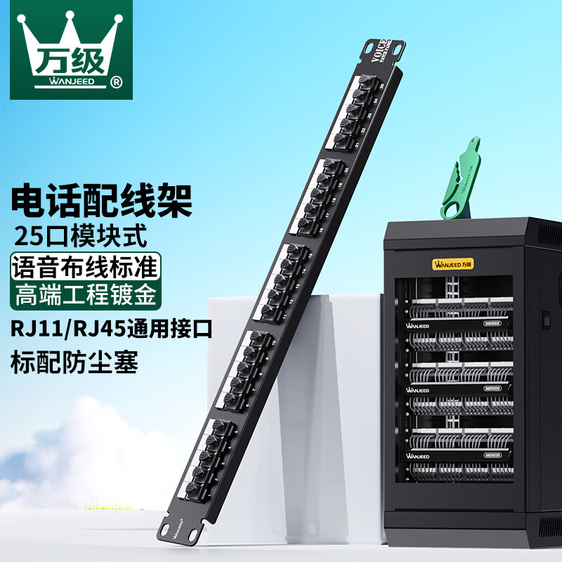 万级(ofnpftth)电话配线架25口工程级电话线模块式语音配线架 机架式