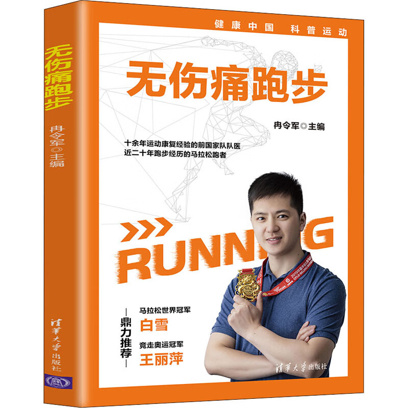 无伤痛跑步 正版正货 新华书店