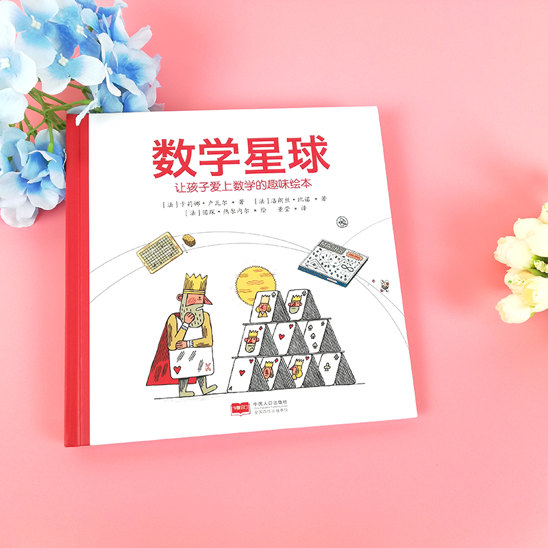数学星球绘本让孩子爱上数学的趣味绘本精硬壳故事书6-8-10-12岁小学生四三二一年级思维图画书儿童