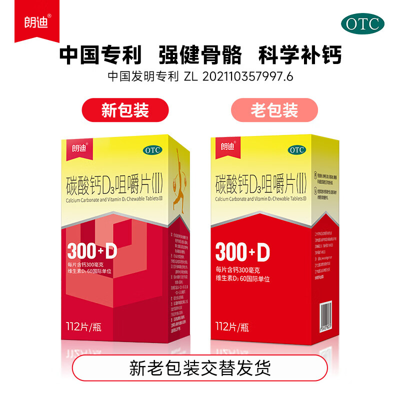 朗迪 碳酸钙D3咀嚼片(Ⅱ)112片 钙补充剂儿童钙片维生素D3全家成人青少年补钙片防治骨质疏松症 2盒【微粉钙 更易吸收】