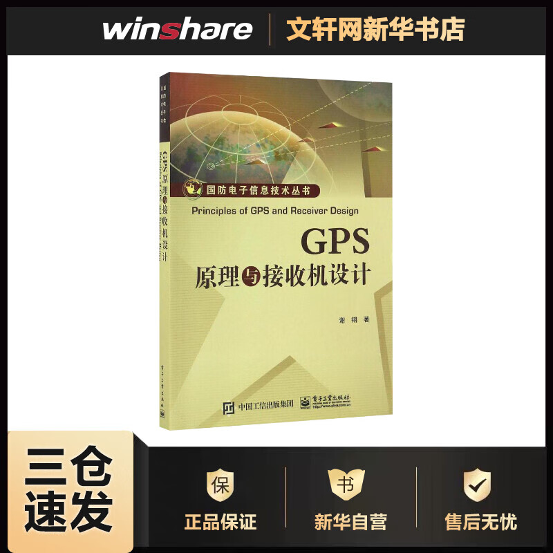 GPS原理与接收机设计 谢钢 书籍
