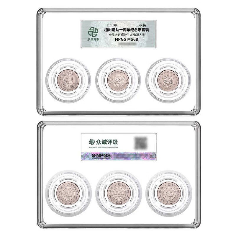 众诚评级 植树节纪念币1991年全民义务植树运动十周年流通币