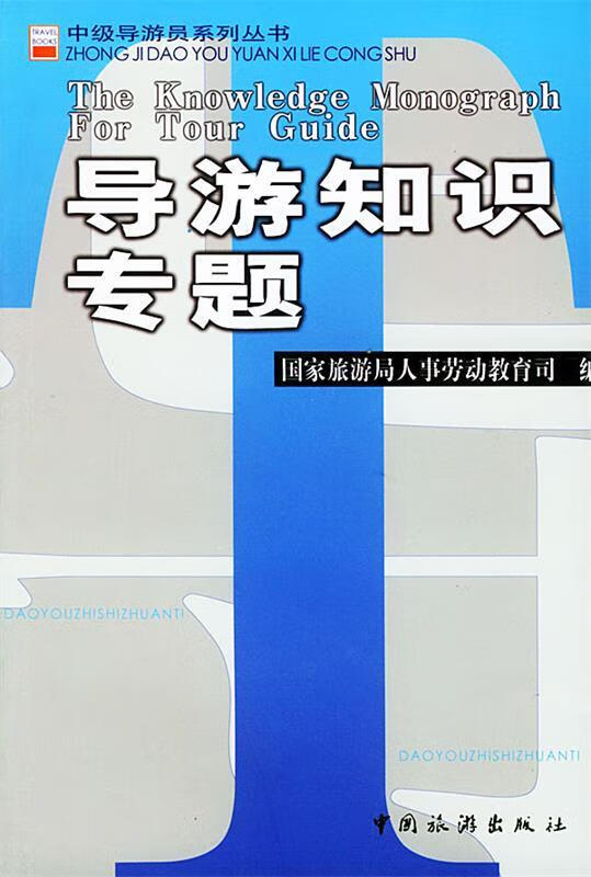 导游知识专题
