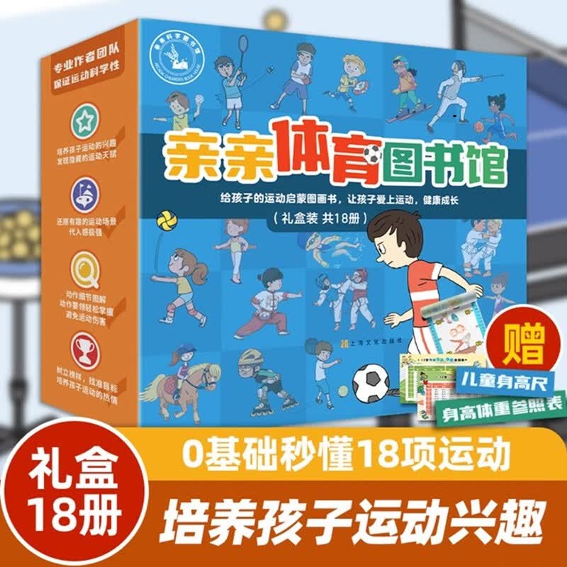 亲亲体育图书馆（18册礼盒装）亚运会足球篮球乒乓球羽毛球 3-6-8岁儿童运动科普启蒙绘本课外读物兴趣爱好培养知识百科图书 礼物礼品书全套装 