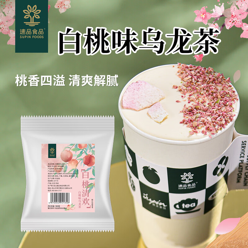 速品食品(supin foods) 速品白桃味乌龙茶独立包装50g袋装奶茶店原料