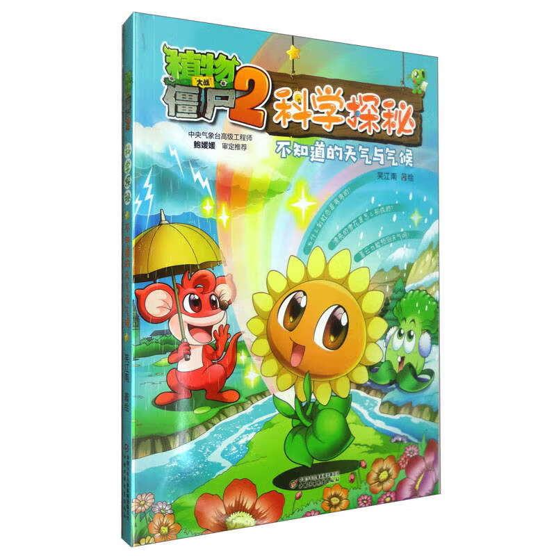 植物大战僵尸2科学探秘·不知道的天气与气候