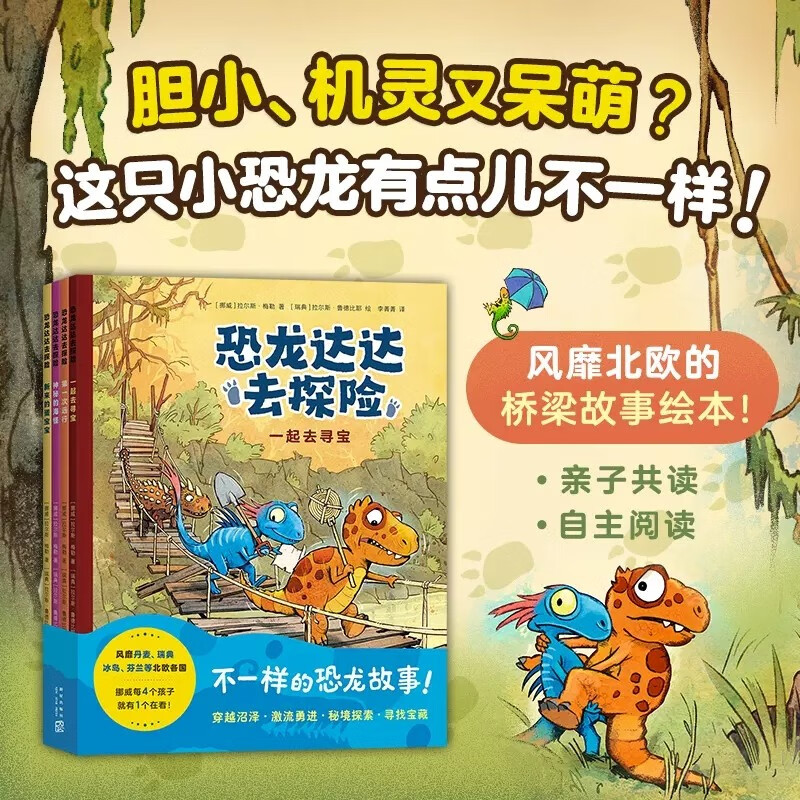 恐龙达达去探险(共4册) 桥梁书 冒险故