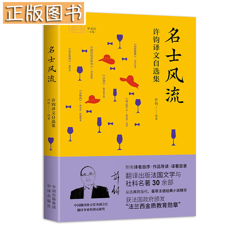 《名士风流：许钧译文自选集》我和我的翻译“法语文学拓荒者”许钧精选译作，从古典到当代，一览法国文学的精华 中译出版社