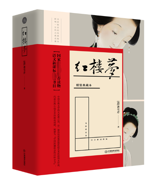 红楼梦(精装典藏本)(精)