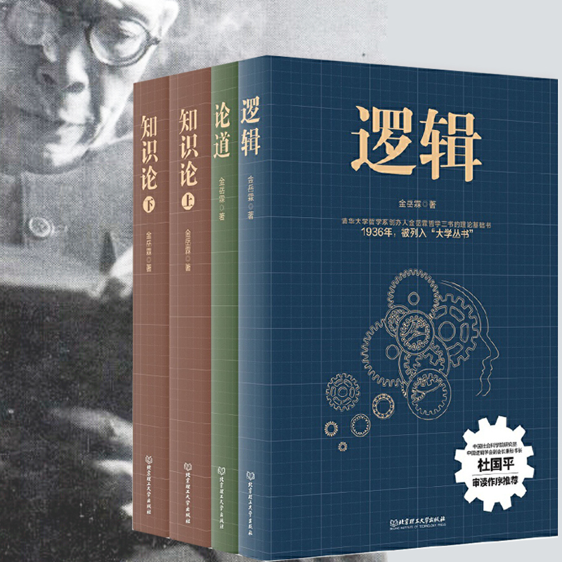 金岳霖哲学三书（全4册）逻辑+知识论（上下）+论道 融会中国哲学的精神 建立今无人的哲学体