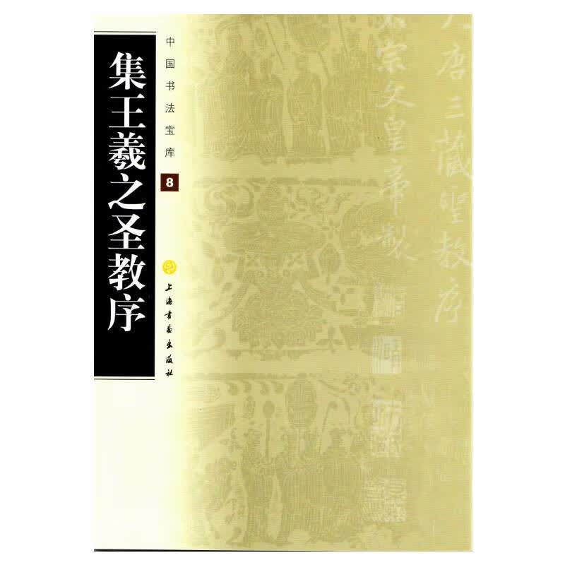 中国书法宝库·集王羲之圣教序