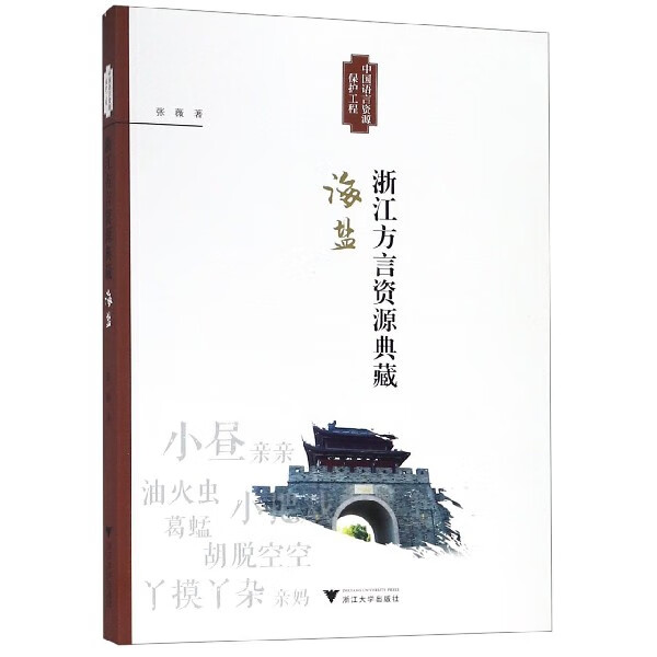 浙江方言资源典藏(海盐)