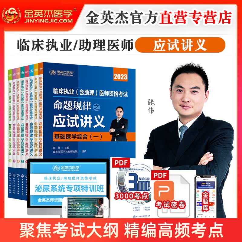 金英杰2023年临床执业医师资格考试助理医师应试讲义 学霸笔记思维导图 核心考点 三级解析1000题历年真题521 实践技能定心卷模拟试卷 金英杰临床学习包 2023年应试讲义（总结要点，图表归纳） 