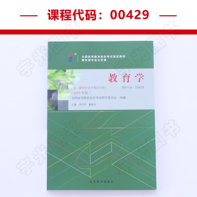 自学考试教材 00429教育类专科的书籍 0429教育学劳凯声 高等教育版 2023年中职中专升大专高升专高起专成考