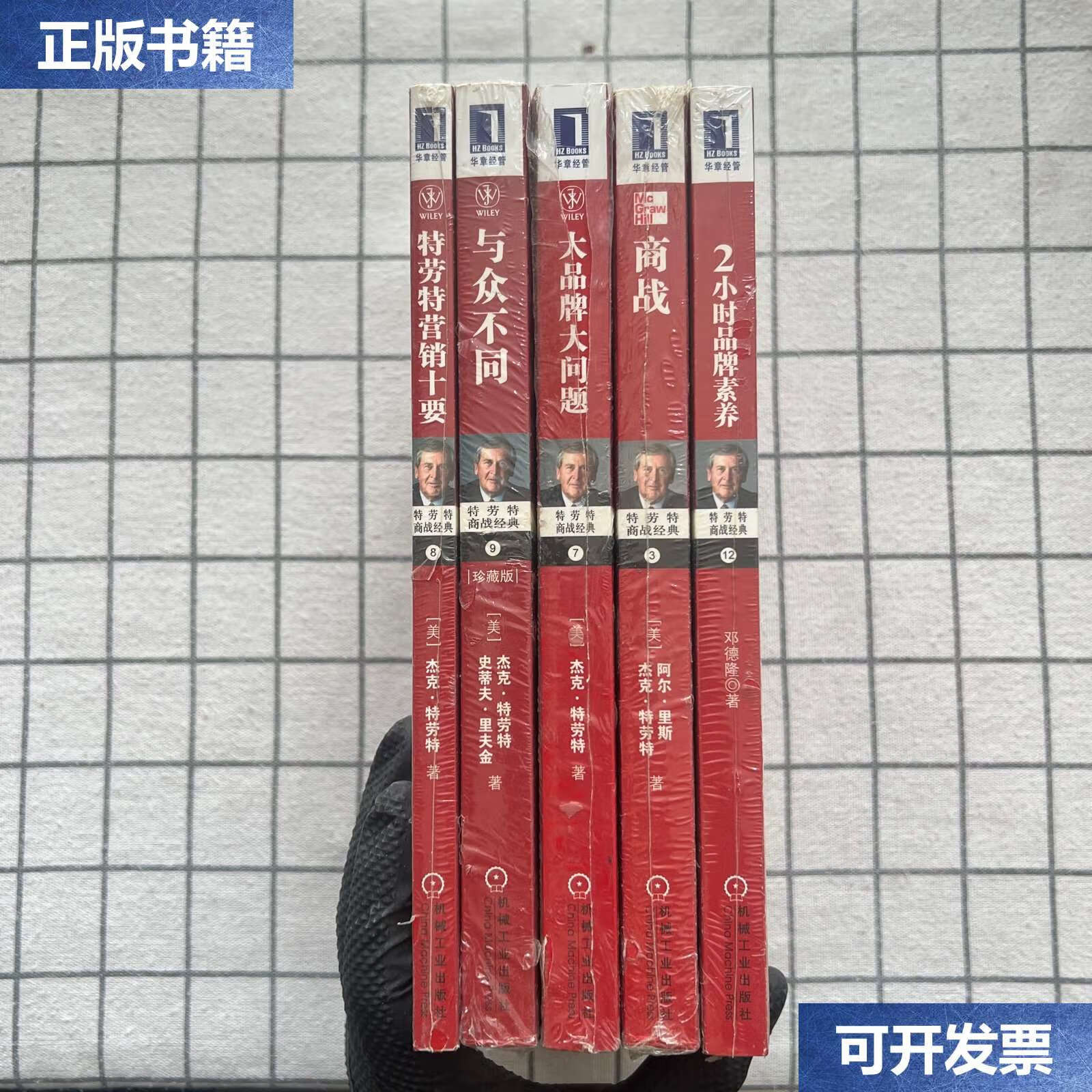 【二手9成新】特劳特商战经典(5本合售) /邓德隆 机械工业