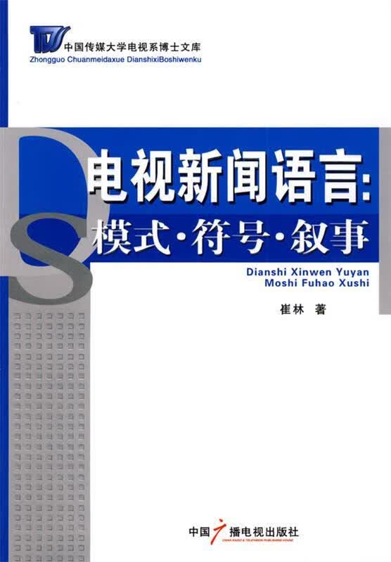 电视新闻语言:模式、符号、叙事 崔林著【正版】