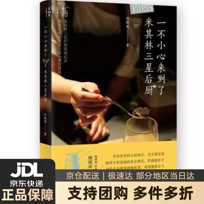 【新华书店 送货上门】一不小心来到了米其林三星后厨 孙晓闻 著 化学工业出版社 正版图书