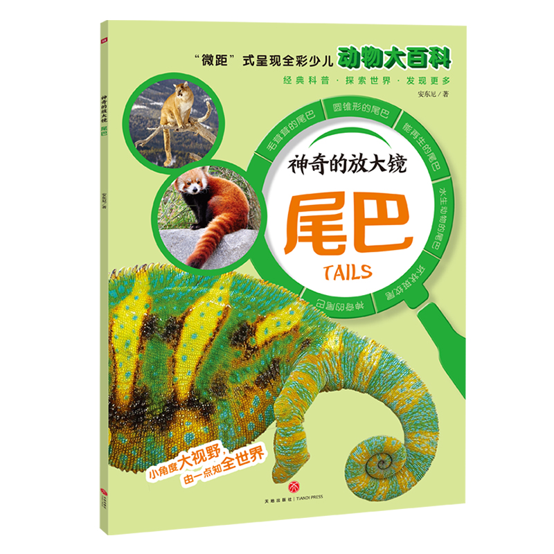 尾巴("微距"式呈现全彩少儿动物大百科,全面,精准展现奇妙的动物世界