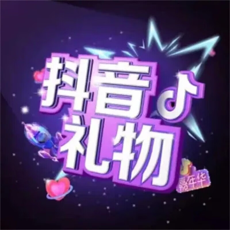 抖音盲盒散票礼物背包礼物抖嘉年华星梦城堡带你郊游泳池派对抖音一号