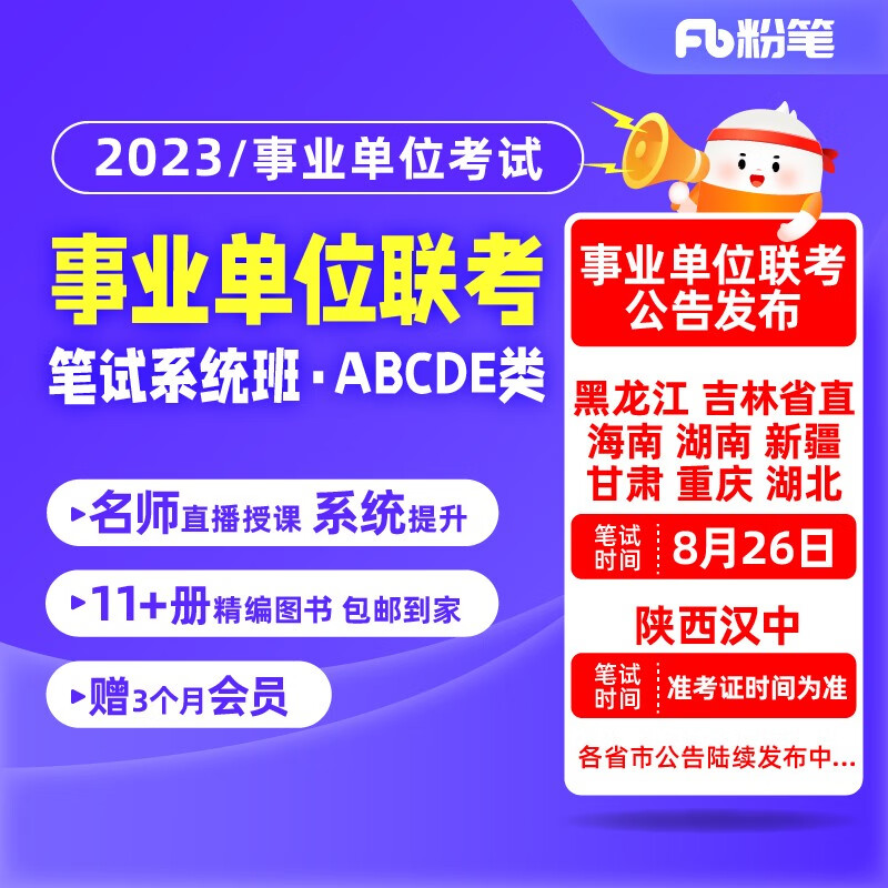 粉笔事业单位 2023事业单位考试联考职测综应职综课程23粉笔事业编用书事业单位abcde类真题 【社会科学专技B类】在售期次见详情 安徽