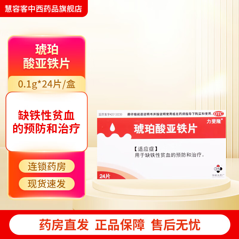 [力斐隆] 琥珀酸亚铁片 0.1g*24片/盒 1盒装