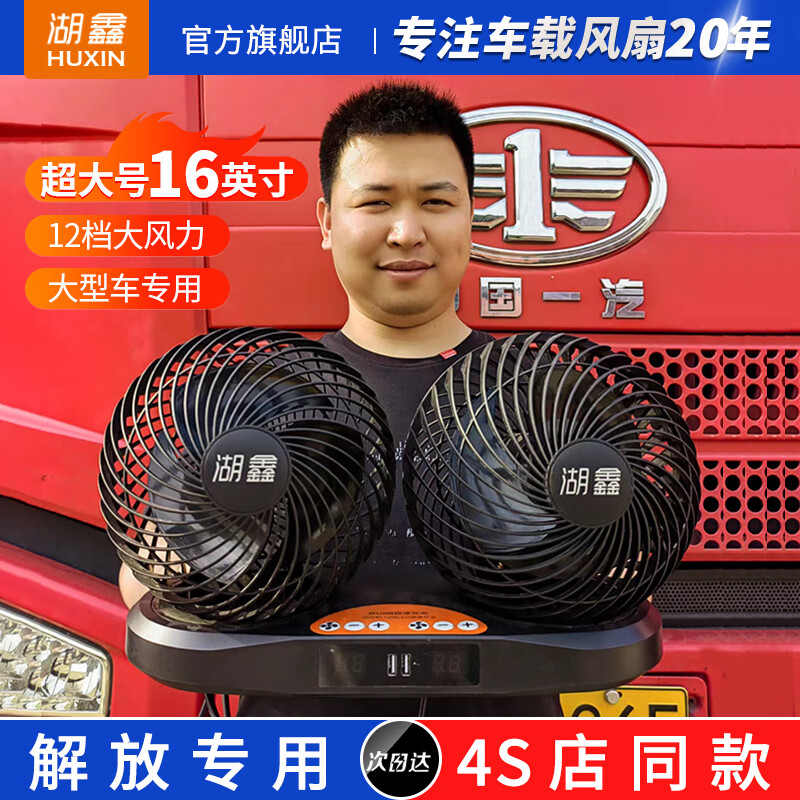 湖鑫適用解放J6P車載風(fēng)扇JH6J7貨車電風(fēng)扇大風(fēng)力車用風(fēng)扇24V伏駕駛室 16英寸12檔智能手機(jī)充電 大功率雙頭風(fēng)扇24v大貨車專用