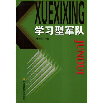 学习型军队 连玉明 编 中国时代经济出版社
